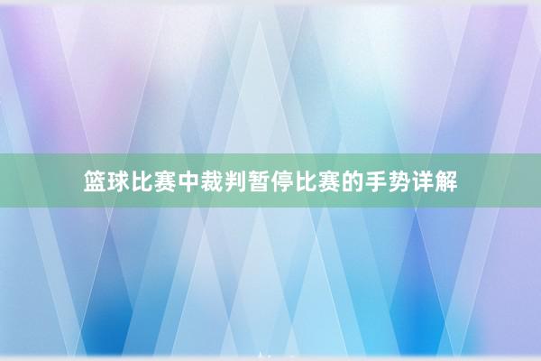 篮球比赛中裁判暂停比赛的手势详解